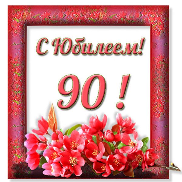 85 Лет юбилей