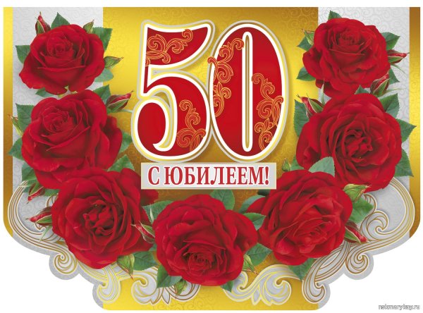 С юбилеем 55