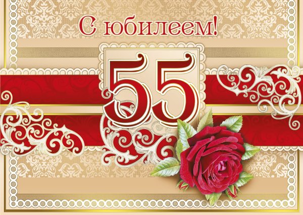 С юбилеем 50 лет женщине