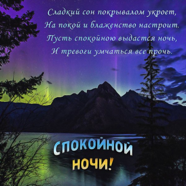 Пожелания на ночь