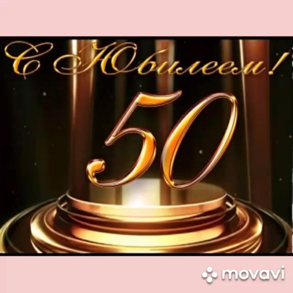 50 Лет мужчине поздравления