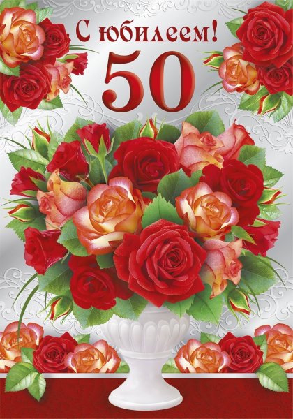 Плакат на юбилей 50 лет женщине