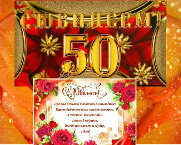 С юбилеем 50 лет мужчине
