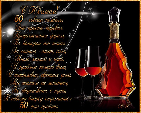 С юбилеем 50 лет мужчине