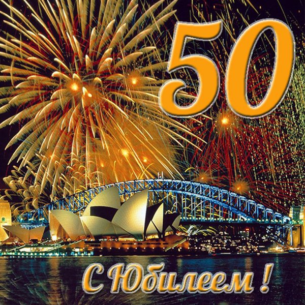 50 Лет мужчине