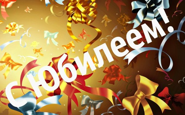 Поздравление с юбилеем 50