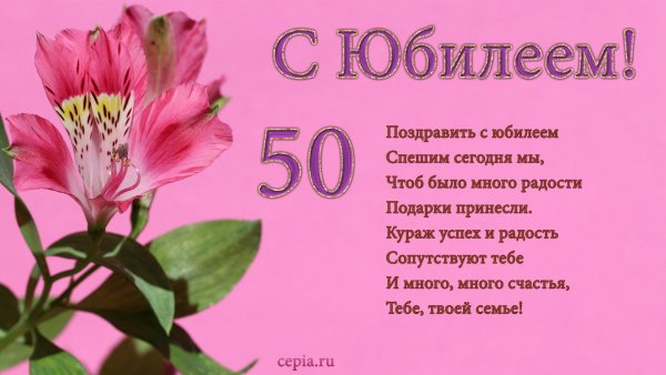 Поздравление с юбилеем мужчине 50