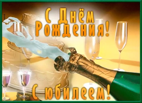 С юбилеем 50 лет