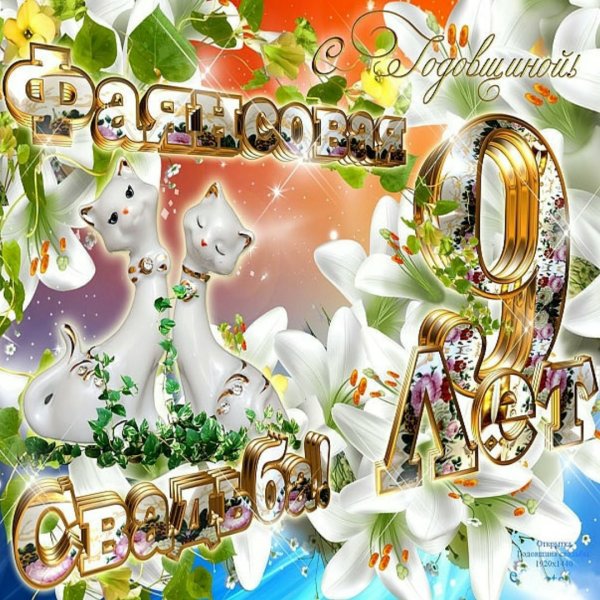 Золотой юбилей свадьбы
