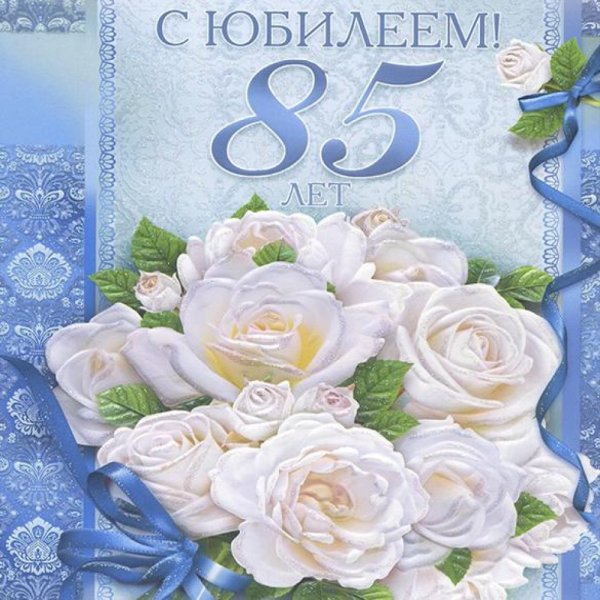С юбилеем 85 лет женщине