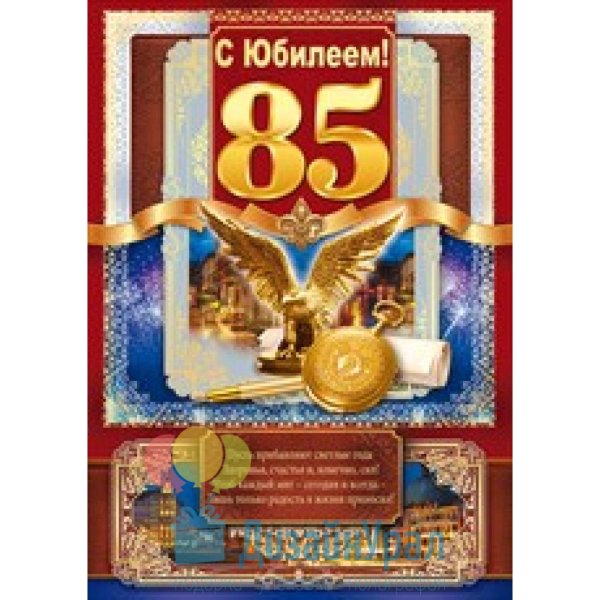 С юбилеем 85