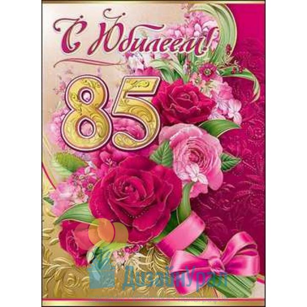Поздравления с юбилеем женщине 85 лет в стихах