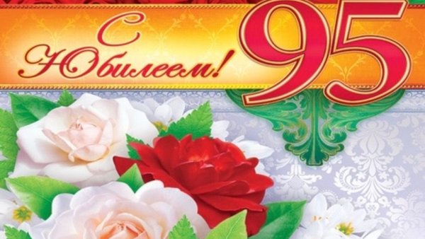 С юбилеем 55