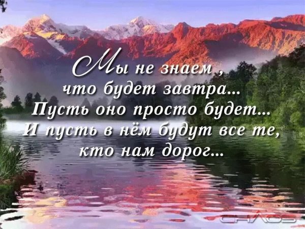 Мы не знаем что будет завтра пусть оно просто будет