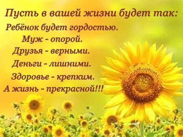 Пусть в вашей жизни