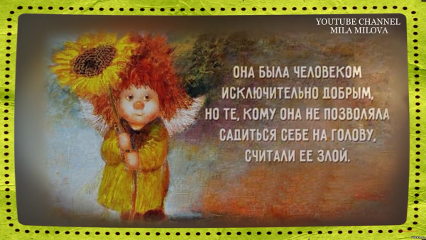 Добрые Мудрые мысли