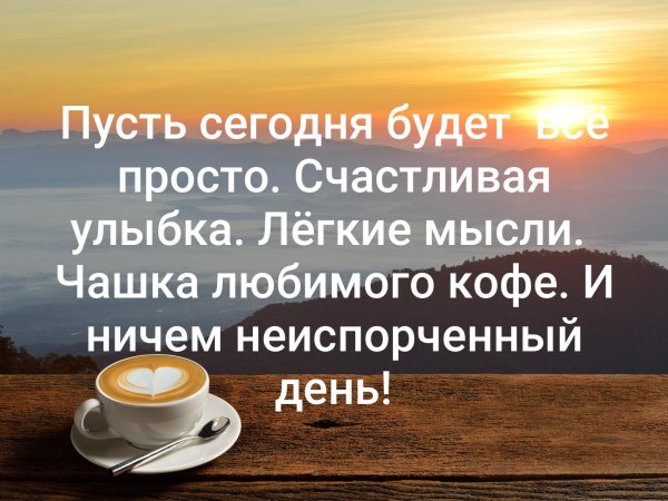 Статусы с добрым утром