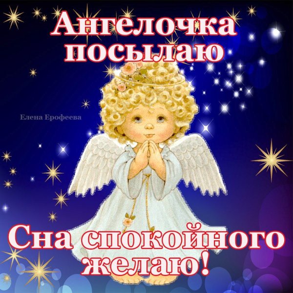 Ангела ко сну православные в картинках пожелания