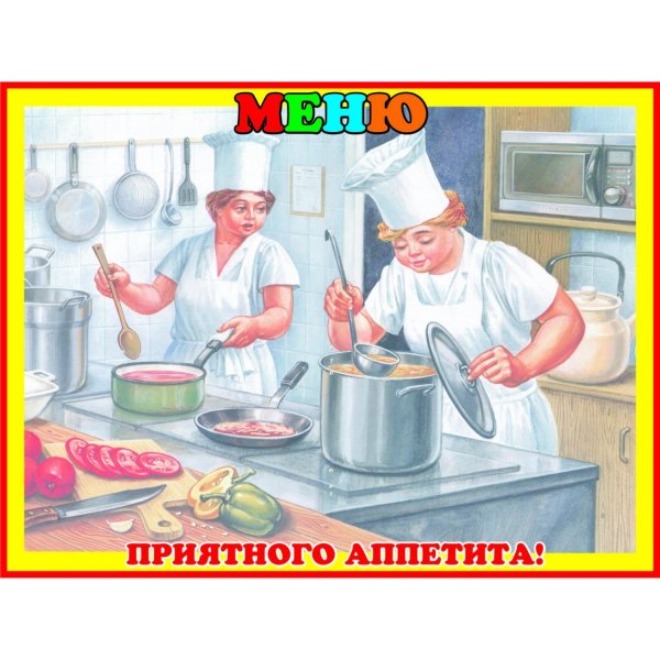 Приятного аппетита по та