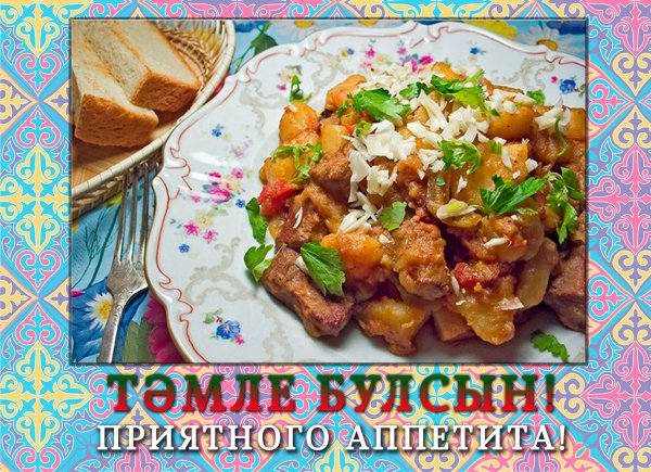 Открытки с вкусным обедом