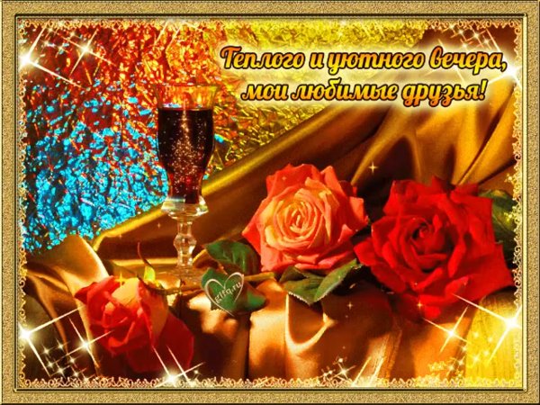 Хорошего воскресного вечера открытки