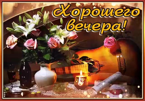 Хорошего воскресного вечера и отличного настроения