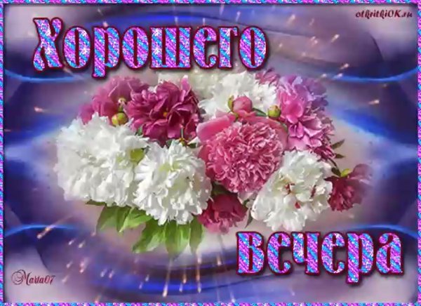 Доброго весеннего вечера и хорошего настроения