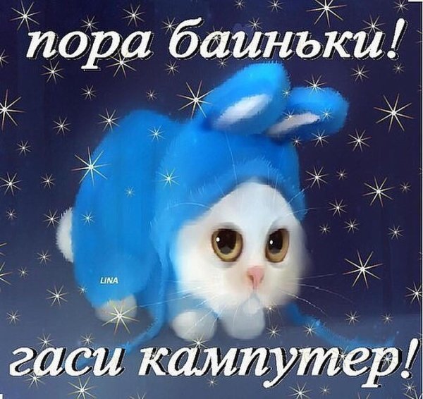 Гаси компьютер пора баиньки