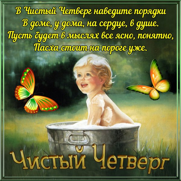 Чистый четверг поздравления