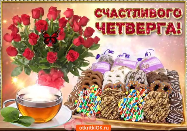 Счастливого четверга с пожеланиями