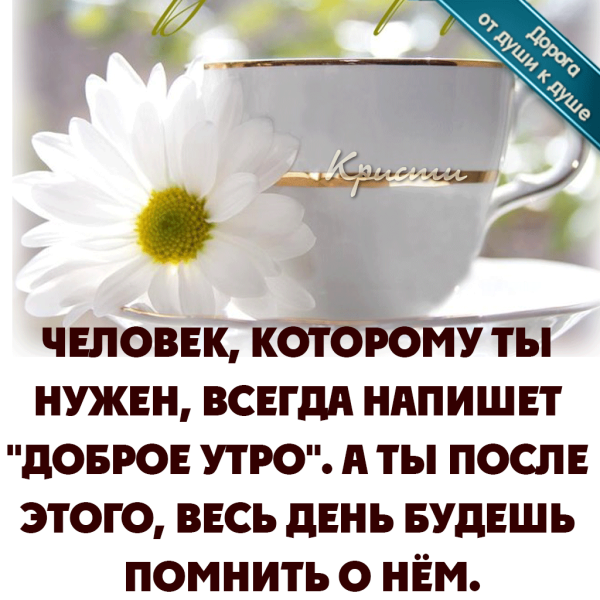 С добрым утром дорогой мне человек