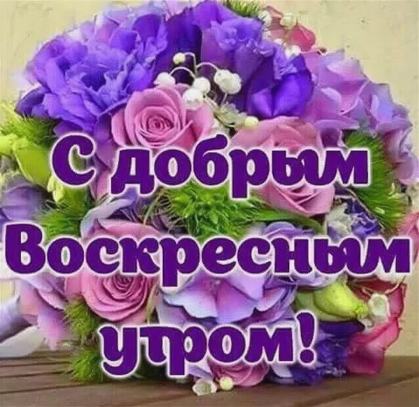Открытки с добрым воскресным утром