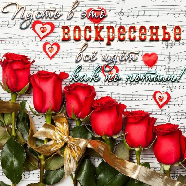 Открытки с воскресеньем