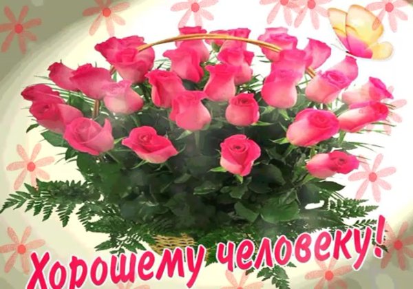Букет хорошему человеку