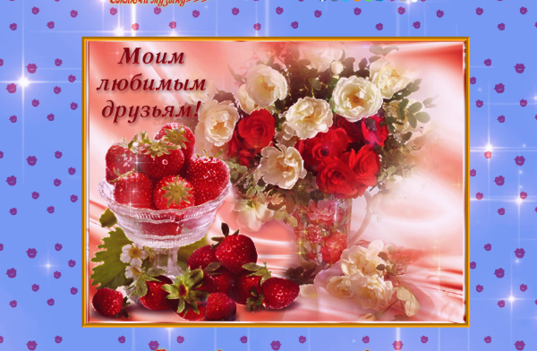 Открытки моим друзьям