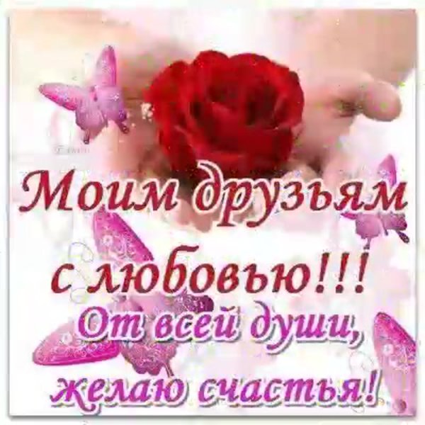 Пожелания моим друзьям