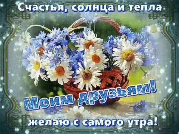 Доброе утро друзьям с пожеланиями