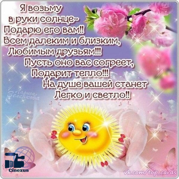 Тёплые пожелания на каждый день