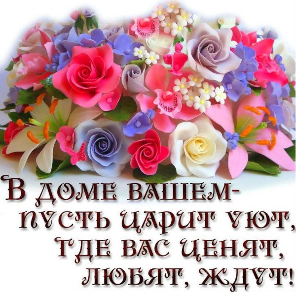 Пожелания счастья в дом