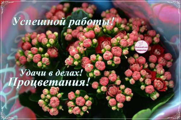 Открытка процветания и успехов