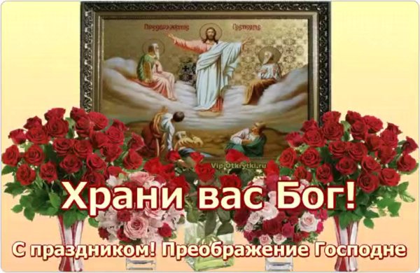 Преображение Господне
