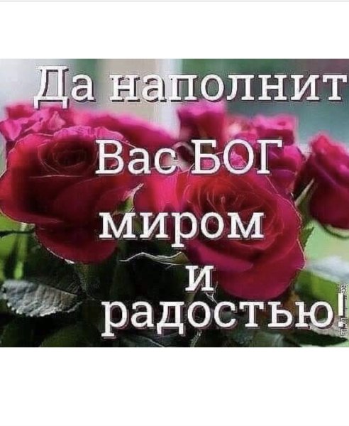 Мира и Божьего благословения