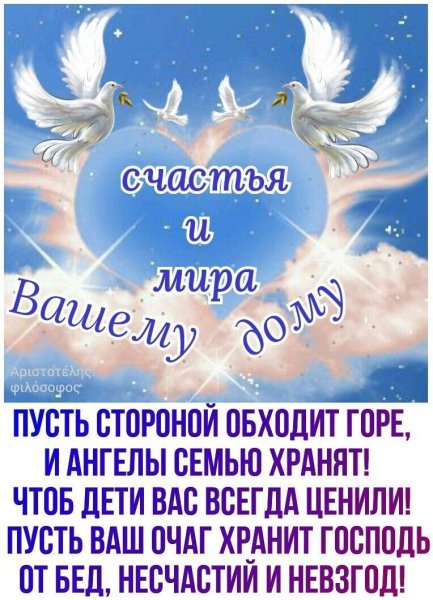 Пусть Господь хранит Вашу семью