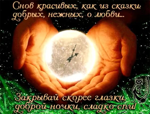 Пожелания спокойной ночи