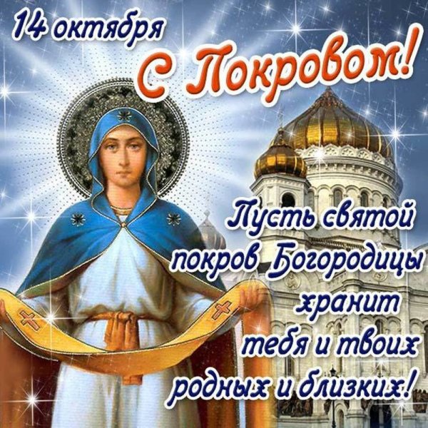 С праздником Покрова