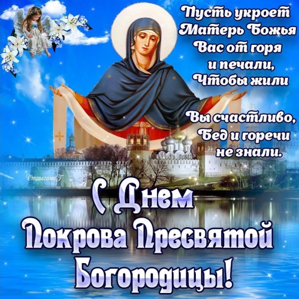 14 Октября Покров Пресвятой Богородицы поздравляем с праздником