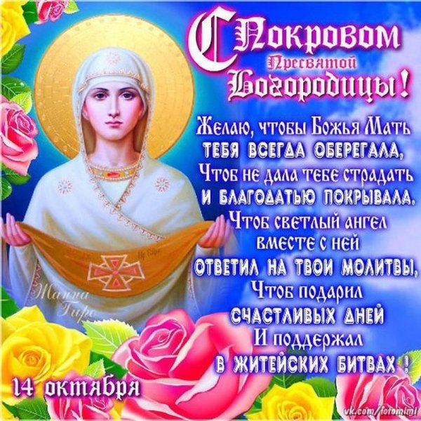 Покров Пресвятой Богородицы поздравления