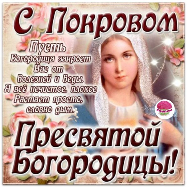 Открытки с покровом Богородицы