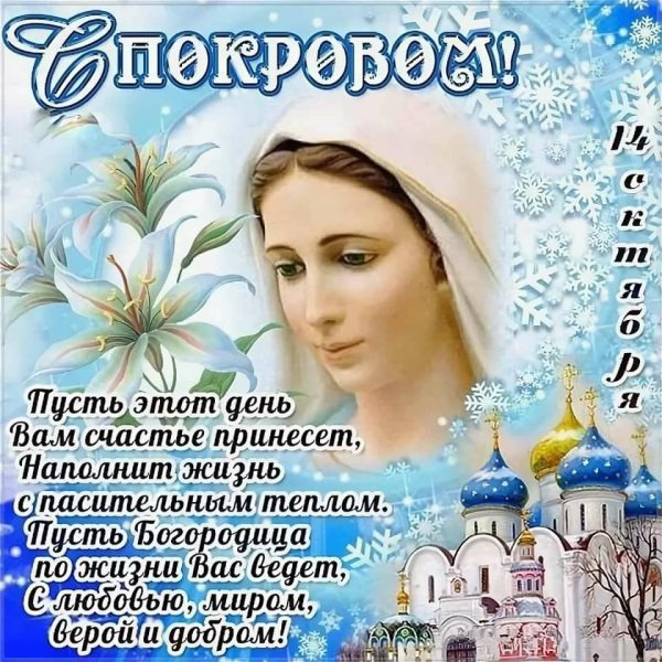 Покров Пресвятой Богородицы