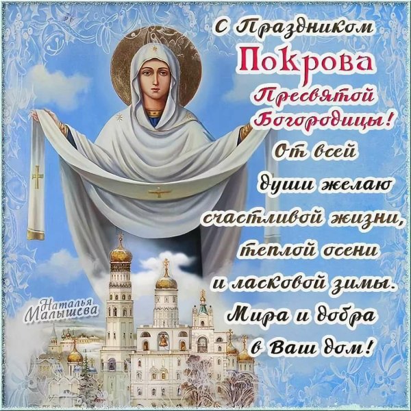 14 Октября Покров Пресвятой Богородицы